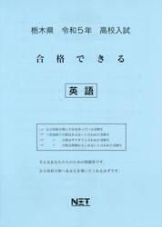 令５　栃木県　合格できる　英語