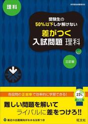 受験生の５０％以下しか解けない差がつく入試問題理科　高校入試