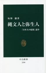 縄文人と弥生人　「日本人の起源」論争