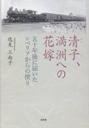 清子、満洲への花嫁　五十年後に届いたシベリアからの便り