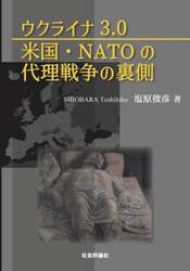ウクライナ３．０米国・ＮＡＴＯの代理戦争の裏側