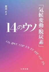 「気候変動・脱炭素」１４のウソ