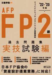 ＦＰ２級・ＡＦＰ過去問題集　ファイナンシャル・プランニング技能検定　’２２−’２３年版実技試験編