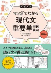 大学入試マンガでわかる現代文重要単語　基礎編
