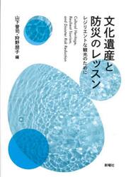 文化遺産と防災のレッスン　レジリエントな観光のために