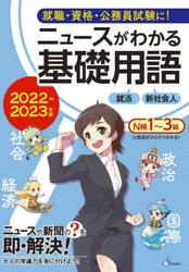 ニュースがわかる基礎用語　２０２２−２０２３年版