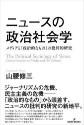 ニュースの政治社会学　メディアと「政治的なもの」の批判的研究