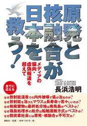 原発と核融合が日本を救う！　メディアの偏向・虚偽報道を超えて