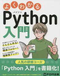 よくわかるＰｙｔｈｏｎ入門　人気の研修コースを書籍化！