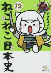 ねこねこ日本史　１２