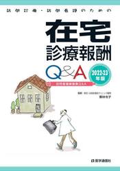 訪問診療・訪問看護のための在宅診療報酬Ｑ＆Ａ　２０２２−２３年版