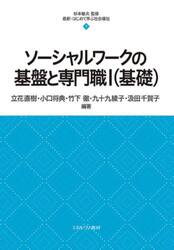 ソーシャルワークの基盤と専門職　１