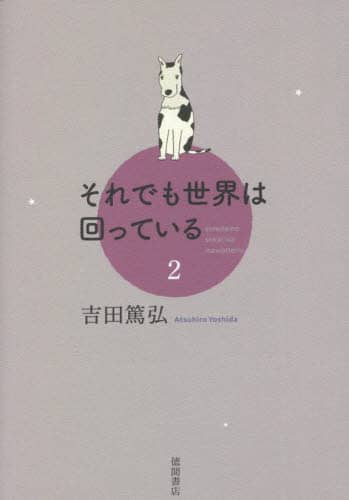 それでも世界は回っている 2/吉田篤弘／著 本 ： オンライン