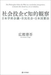 社会投企と知的観察　日本学術会議・市民社会・日本国憲法