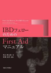 ＩＢＤフェローのためのＦｉｒｓｔ　Ａｉｄマニュアル