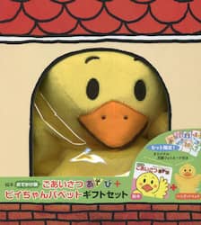 ごあいさつあそび＋ピイちゃんパペットギフ