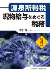 現物給与をめぐる税務　源泉所得税　令和４年版