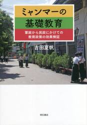 ミャンマーの基礎教育　軍政から民政にかけての教育政策の効果検証