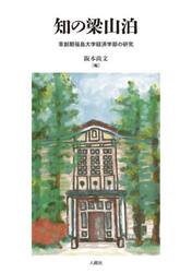 知の梁山泊　草創期福島大学経済学部の研究