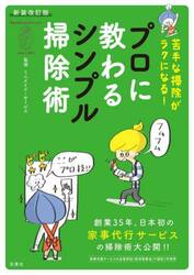 苦手な掃除がラクになる！プロに教わるシンプル掃除術