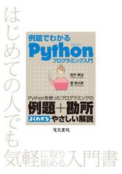 例題でわかるＰｙｔｈｏｎプログラミング入門　Ｐｙｔｈｏｎを使ったプログラミングの例題＋勘所よくわかるやさしい解説　はじめての人でも気軽に取り組める入門書
