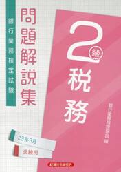 銀行業務検定試験問題解説集税務２級　２３年３月受験用