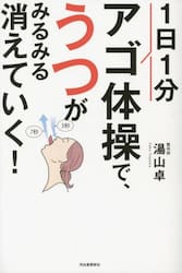 １日１分アゴ体操で、うつがみるみる消えていく！