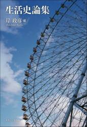 生活史論集