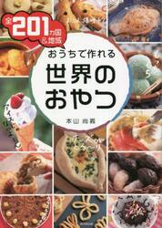 全２０１カ国＆地域おうちで作れる世界のおやつ
