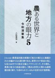 農ある世界と地方の眼力　５