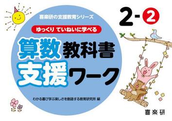 ゆっくりていねいに学べる算数教科書支援ワーク　２−２