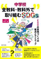 中学校全教科・教科外で取り組むＳＤＧｓ　ＥＳＤの実践づくりの要点とアイディア