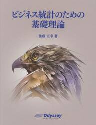 ビジネス統計のための基礎理論