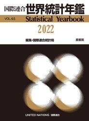 世界統計年鑑　６５集（２０２２）