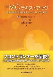 ＦＭＣテキストブック　出生前検査・診断と遺伝カウンセリングの実際