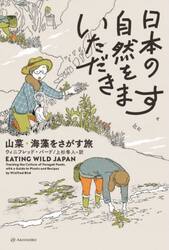 日本の自然をいただきます　山菜・海藻をさがす旅