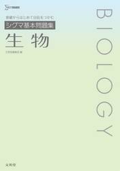 シグマ基本問題集生物