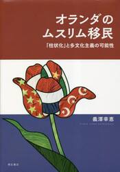 オランダのムスリム移民　「柱状化」と多文化主義の可能性