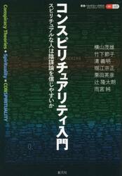 コンスピリチュアリティ入門　スピリチュアルな人は陰謀論を信じやすいか