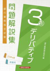 銀行業務検定試験問題解説集デリバティブ３級　２３年６月受験用