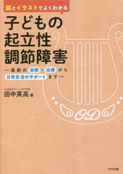 図とイラストでよくわかる子どもの起立性調節障害　最新の診断・治療から日常生活のサポートまで