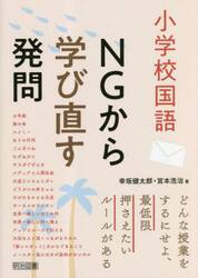 小学校国語ＮＧから学び直す発問　どんな授業をするにせよ、最低限押さえたいルールがある