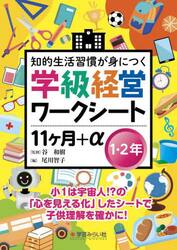 知的生活習慣が身につく学級経営ワークシート１１ケ月＋α　１・２年