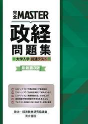 完全ＭＡＳＴＥＲ政経問題集大学入学共通テスト