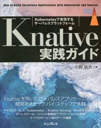 Ｋｎａｔｉｖｅ実践ガイド　Ｋｕｂｅｒｎｅｔｅｓで実現するサーバレスプラットフォーム