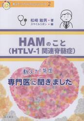 ＨＡＭのこと　ＨＴＬＶ−１関連脊髄症　教えて！先生専門医に聞きました