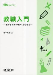 教職入門　教育学のエッセンスから学ぶ