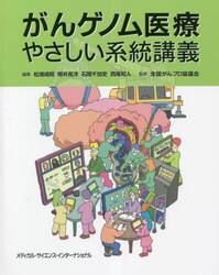 がんゲノム医療やさしい系統講義