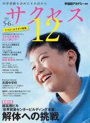 サクセス１２　中学受験　２０２３−５・６月号　中学受験を決めたその日から