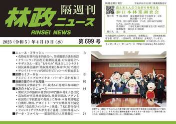 隔週刊　林政ニュース　６９９